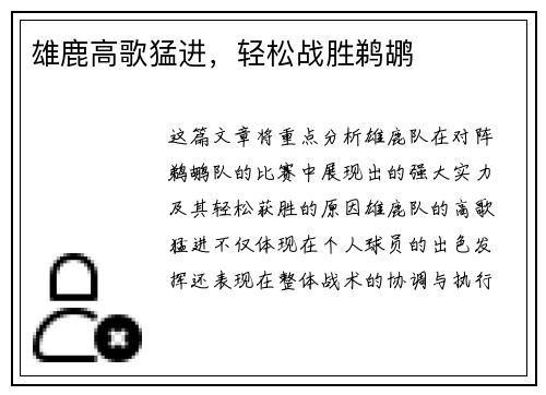 雄鹿高歌猛进，轻松战胜鹈鹕