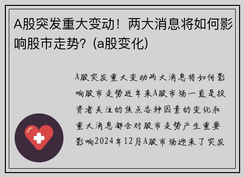 A股突发重大变动！两大消息将如何影响股市走势？(a股变化)