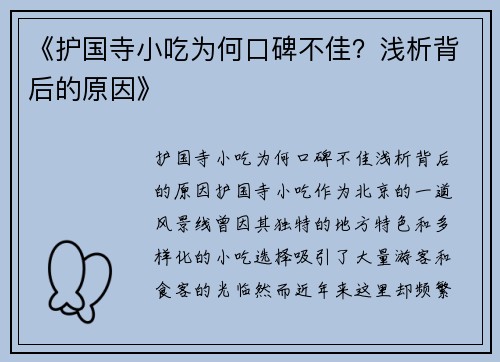 《护国寺小吃为何口碑不佳？浅析背后的原因》