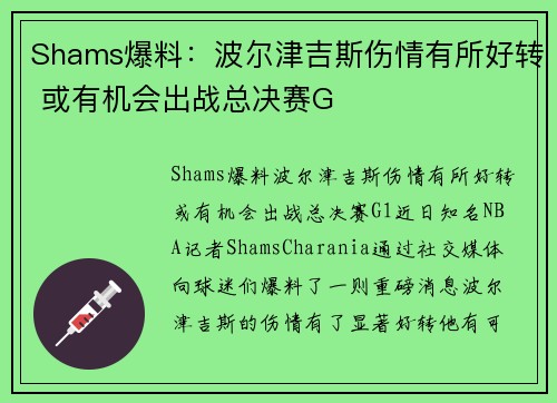 Shams爆料：波尔津吉斯伤情有所好转 或有机会出战总决赛G