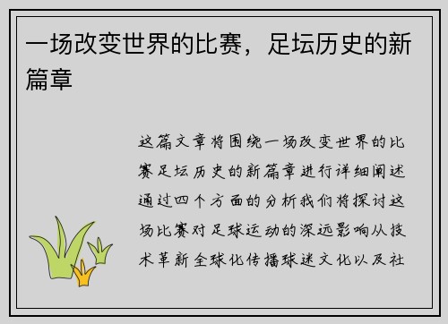一场改变世界的比赛，足坛历史的新篇章