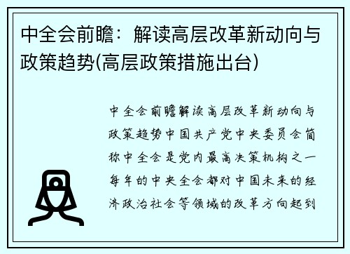 中全会前瞻：解读高层改革新动向与政策趋势(高层政策措施出台)