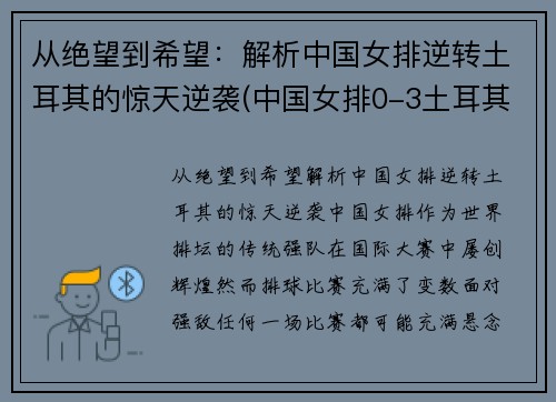 从绝望到希望：解析中国女排逆转土耳其的惊天逆袭(中国女排0-3土耳其女排)