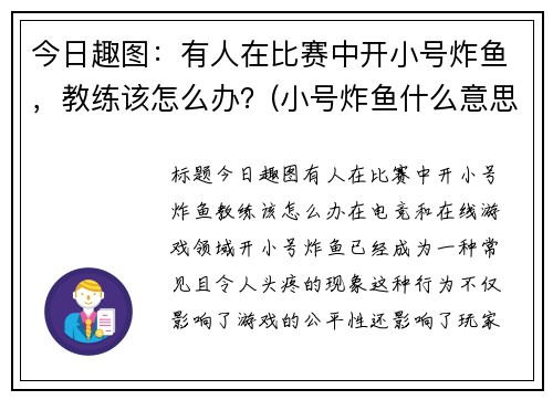今日趣图：有人在比赛中开小号炸鱼，教练该怎么办？(小号炸鱼什么意思)