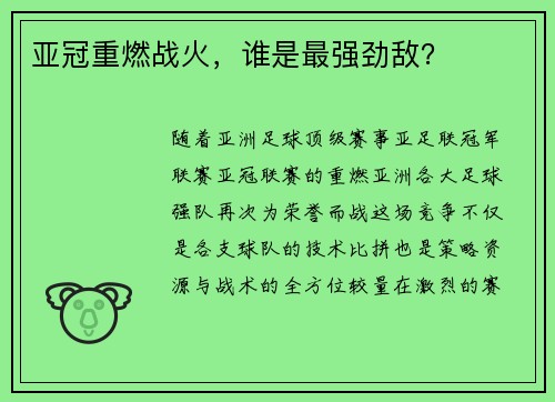 亚冠重燃战火，谁是最强劲敌？