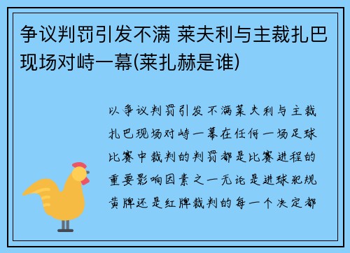 争议判罚引发不满 莱夫利与主裁扎巴现场对峙一幕(莱扎赫是谁)