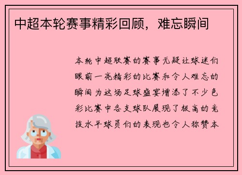 中超本轮赛事精彩回顾，难忘瞬间