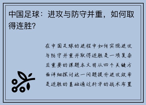 中国足球：进攻与防守并重，如何取得连胜？
