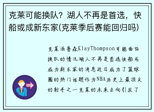克莱可能换队？湖人不再是首选，快船或成新东家(克莱季后赛能回归吗)