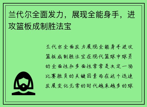 兰代尔全面发力，展现全能身手，进攻篮板成制胜法宝