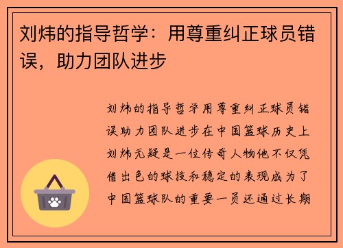 刘炜的指导哲学：用尊重纠正球员错误，助力团队进步