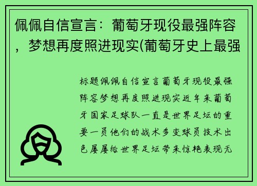 佩佩自信宣言：葡萄牙现役最强阵容，梦想再度照进现实(葡萄牙史上最强阵容)