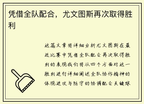凭借全队配合，尤文图斯再次取得胜利