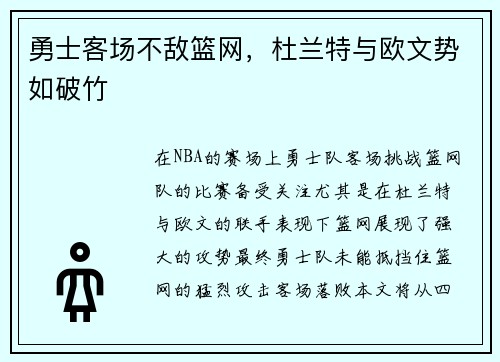 勇士客场不敌篮网，杜兰特与欧文势如破竹