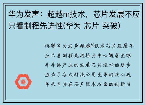 华为发声：超越m技术，芯片发展不应只看制程先进性(华为 芯片 突破)