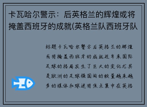 卡瓦哈尔警示：后英格兰的辉煌或将掩盖西班牙的成就(英格兰队西班牙队)