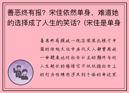 善恶终有报？宋佳依然单身，难道她的选择成了人生的笑话？(宋佳是单身)