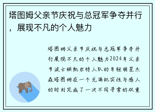 塔图姆父亲节庆祝与总冠军争夺并行，展现不凡的个人魅力