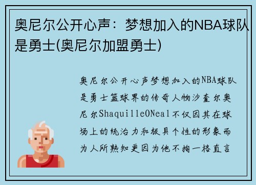 奥尼尔公开心声：梦想加入的NBA球队是勇士(奥尼尔加盟勇士)