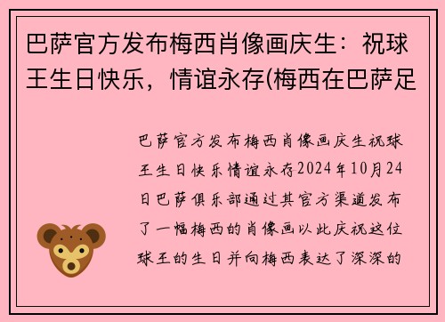 巴萨官方发布梅西肖像画庆生：祝球王生日快乐，情谊永存(梅西在巴萨足球队中的球衣)