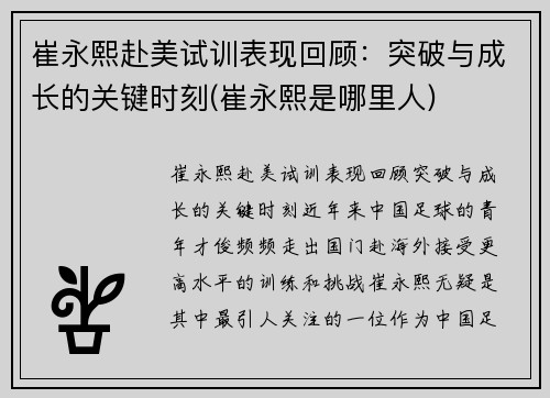 崔永熙赴美试训表现回顾：突破与成长的关键时刻(崔永熙是哪里人)