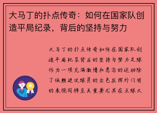 大马丁的扑点传奇：如何在国家队创造平局纪录，背后的坚持与努力