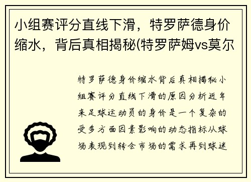 小组赛评分直线下滑，特罗萨德身价缩水，背后真相揭秘(特罗萨姆vs莫尔德)