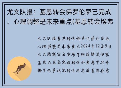 尤文队报：基恩转会佛罗伦萨已完成，心理调整是未来重点(基恩转会埃弗顿)