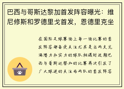 巴西与哥斯达黎加首发阵容曝光：维尼修斯和罗德里戈首发，恩德里克坐板凳
