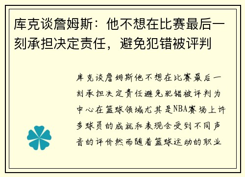 库克谈詹姆斯：他不想在比赛最后一刻承担决定责任，避免犯错被评判