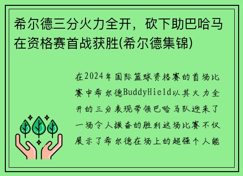 希尔德三分火力全开，砍下助巴哈马在资格赛首战获胜(希尔德集锦)
