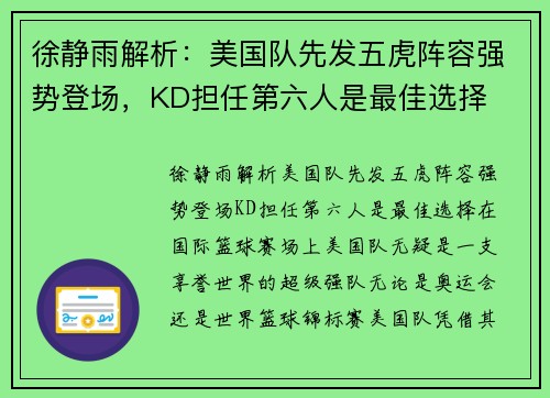 徐静雨解析：美国队先发五虎阵容强势登场，KD担任第六人是最佳选择