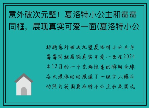 意外破次元壁！夏洛特小公主和霉霉同框，展现真实可爱一面(夏洛特小公主脾气)