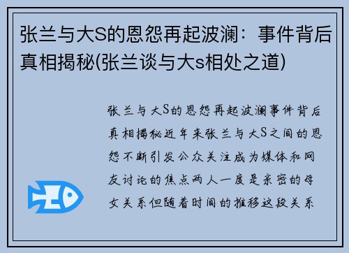 张兰与大S的恩怨再起波澜：事件背后真相揭秘(张兰谈与大s相处之道)