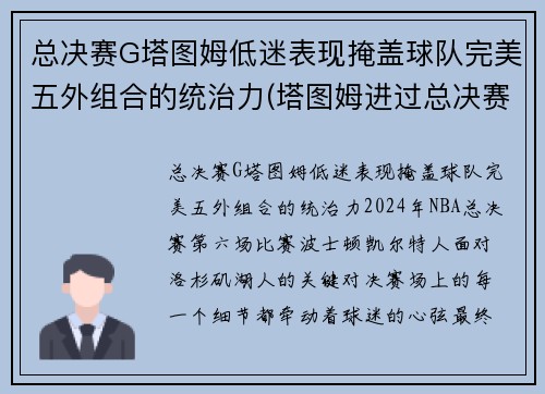 总决赛G塔图姆低迷表现掩盖球队完美五外组合的统治力(塔图姆进过总决赛吗)