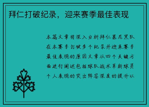 拜仁打破纪录，迎来赛季最佳表现