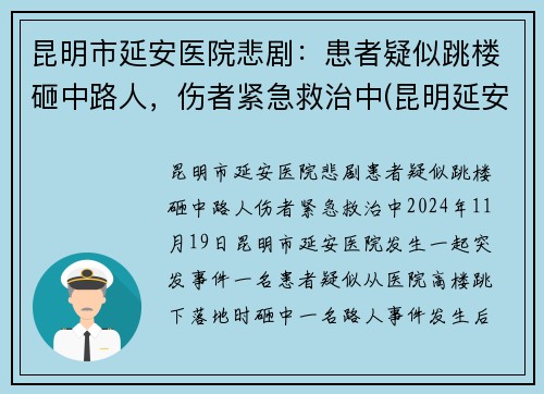 昆明市延安医院悲剧：患者疑似跳楼砸中路人，伤者紧急救治中(昆明延安医院医生简介)