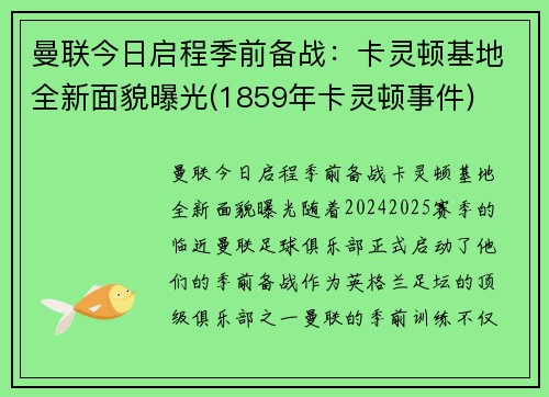曼联今日启程季前备战：卡灵顿基地全新面貌曝光(1859年卡灵顿事件)