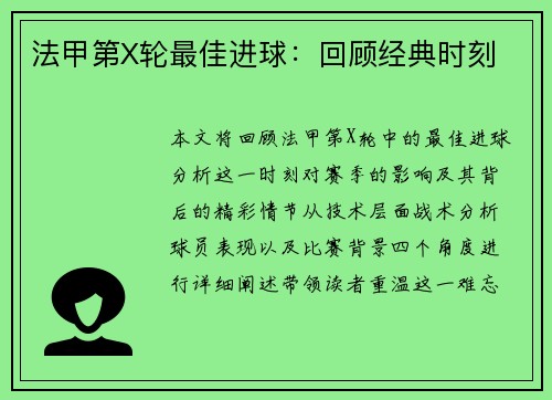 法甲第X轮最佳进球：回顾经典时刻