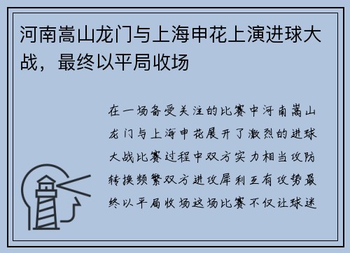 河南嵩山龙门与上海申花上演进球大战，最终以平局收场