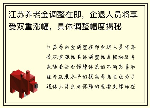 江苏养老金调整在即，企退人员将享受双重涨幅，具体调整幅度揭秘