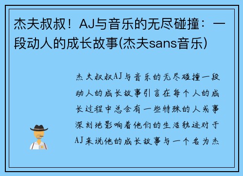 杰夫叔叔！AJ与音乐的无尽碰撞：一段动人的成长故事(杰夫sans音乐)