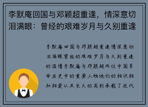 李默庵回国与邓颖超重逢，情深意切泪满眼：曾经的艰难岁月与久别重逢的温情