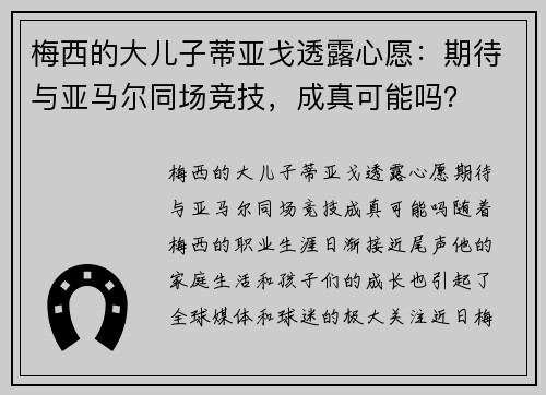 梅西的大儿子蒂亚戈透露心愿：期待与亚马尔同场竞技，成真可能吗？