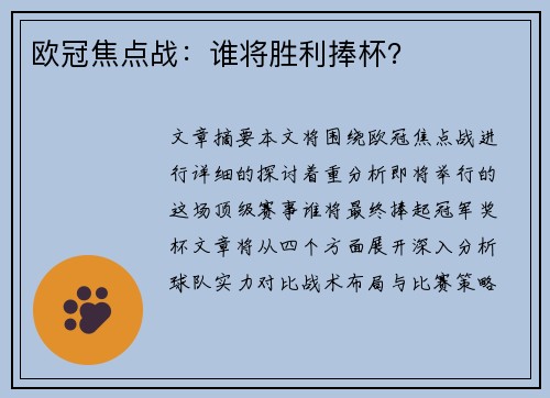 欧冠焦点战：谁将胜利捧杯？