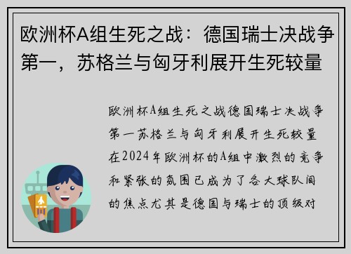 欧洲杯A组生死之战：德国瑞士决战争第一，苏格兰与匈牙利展开生死较量