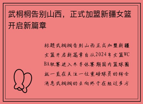 武桐桐告别山西，正式加盟新疆女篮开启新篇章