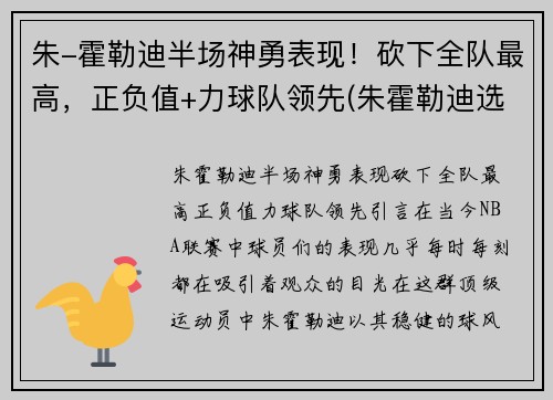 朱-霍勒迪半场神勇表现！砍下全队最高，正负值+力球队领先(朱霍勒迪选秀报告)