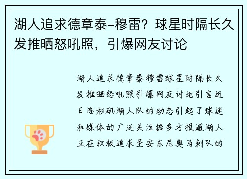 湖人追求德章泰-穆雷？球星时隔长久发推晒怒吼照，引爆网友讨论