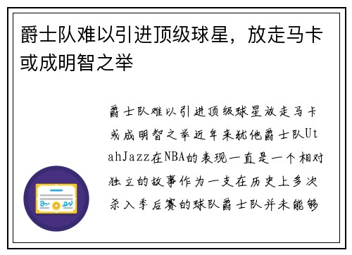 爵士队难以引进顶级球星，放走马卡或成明智之举